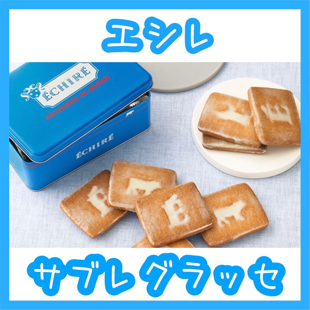 エシレ サブレ グラッセ 青缶 送料無料 匿名配送 www.mitap.ma