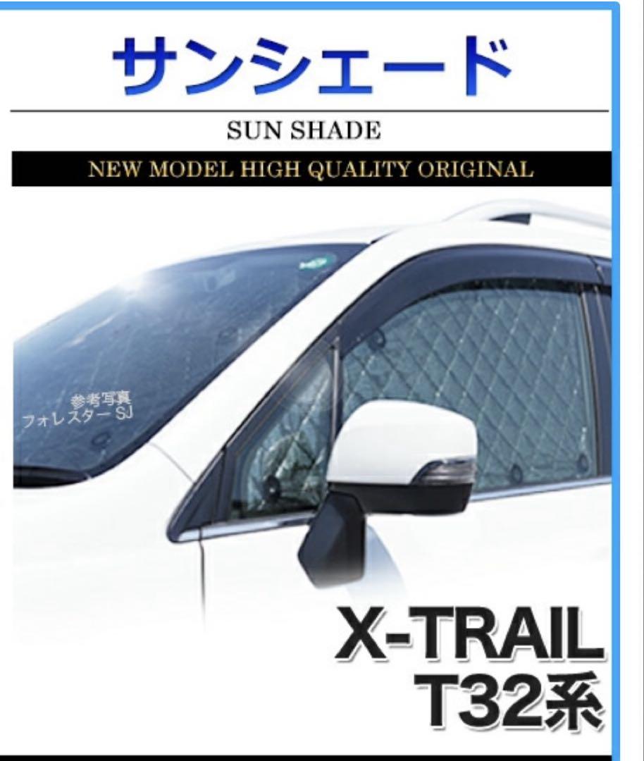 サンシェード エクストレイル T32系 T32 NT32 HT32 HNT32