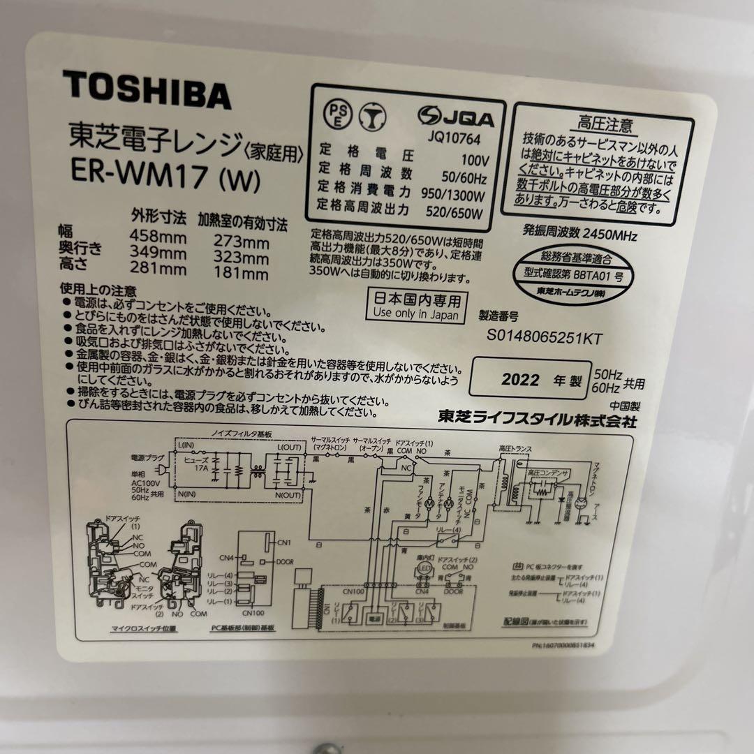 TOSHIBA ER-WM17 電子レンジ 2022年製