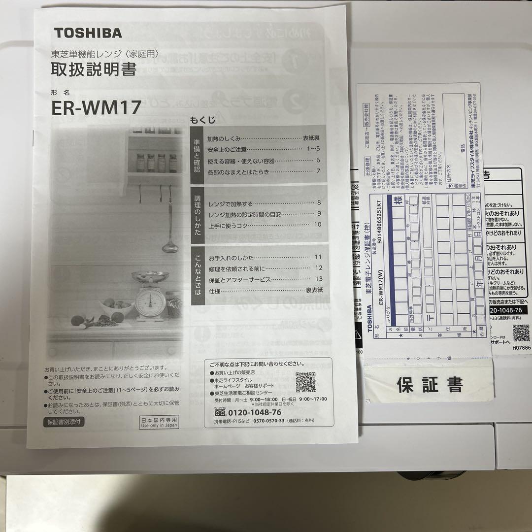 TOSHIBA ER-WM17 電子レンジ 2022年製