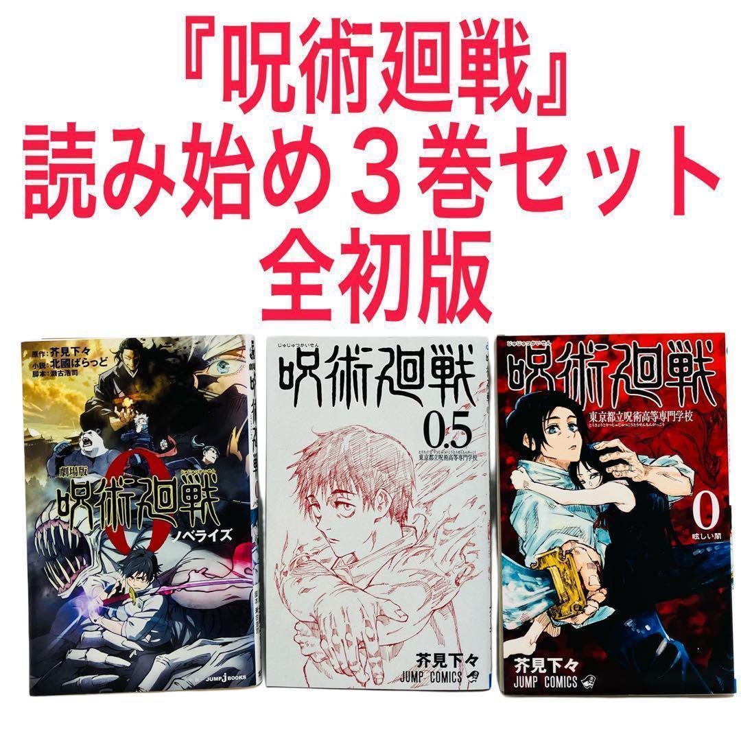 呪術廻戦 全巻セット 0巻 0.5巻含む