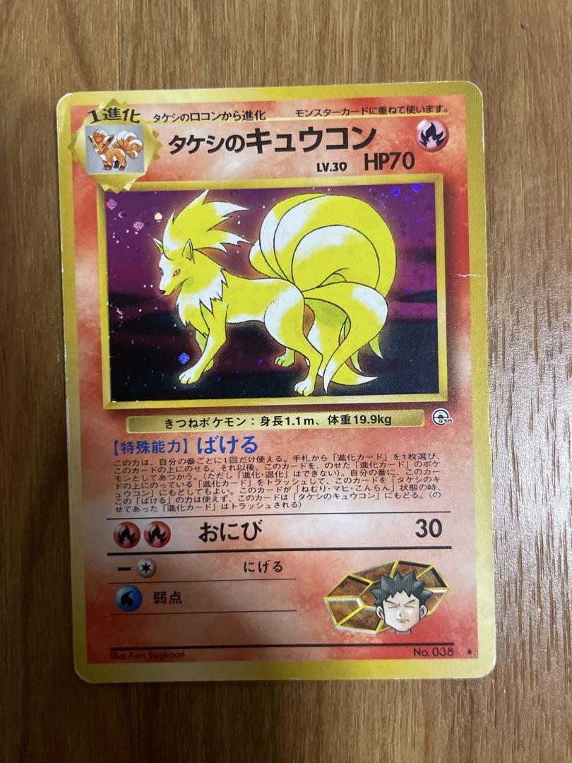 ポケモンカード旧裏　タケシとタケシのキュウコン3枚とタケシのサイドン5枚セット ポケモンカード旧裏 タケシとタケシのキュウコン3枚とタケシの