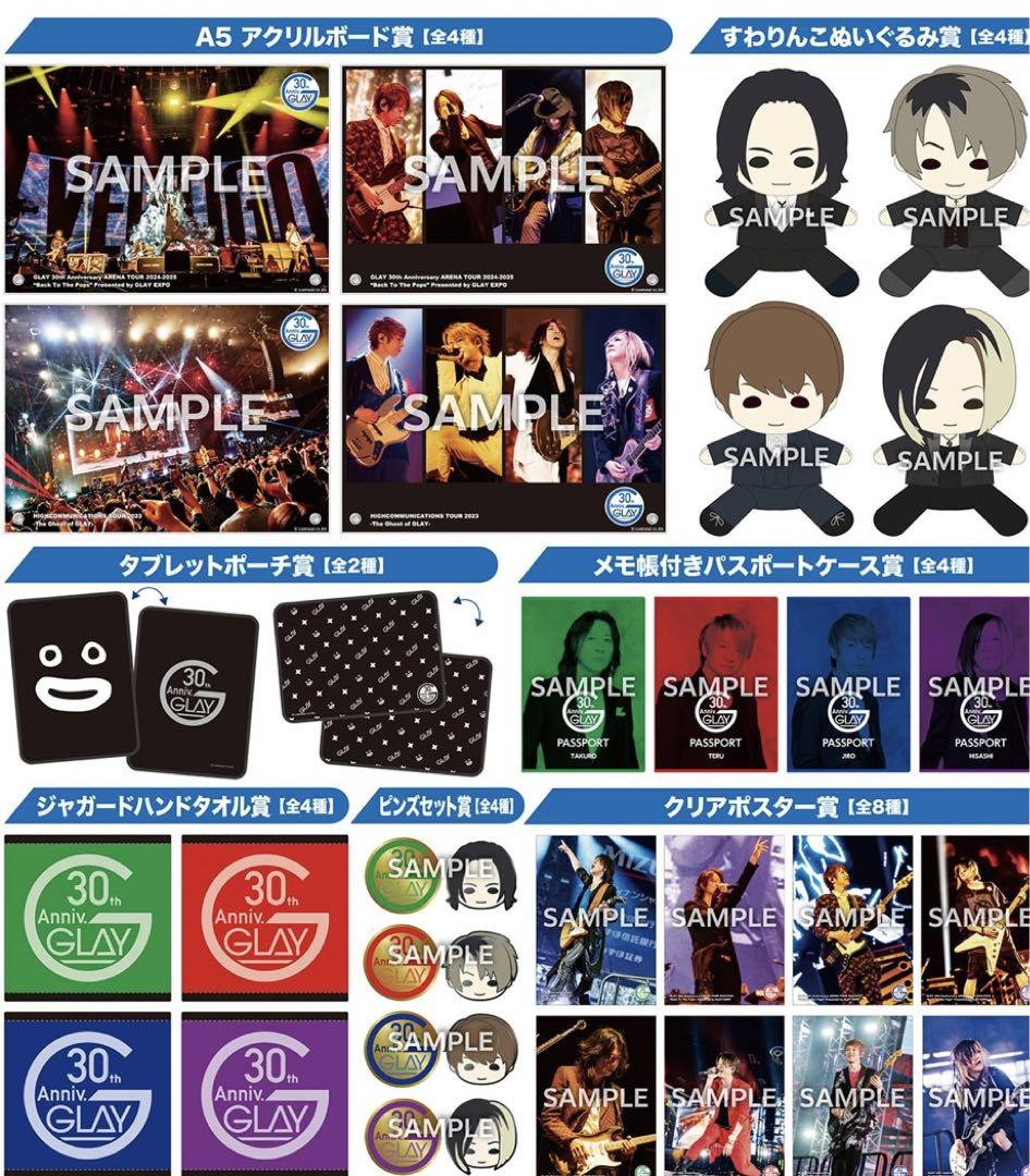 エンタメくじ　GLAY vol2 ラスト賞　全種　フルコンプリートセット