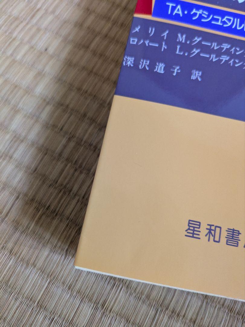 自己実現への再決断 TA・ゲシュタルト療法入門 - メルカリ