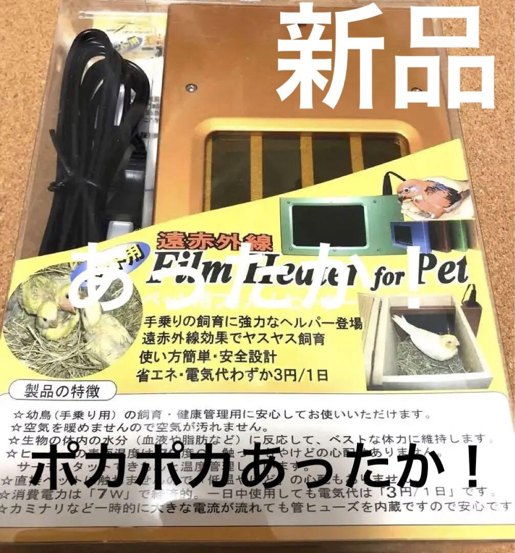 新品　　遠赤外線　あったかバードヒーター