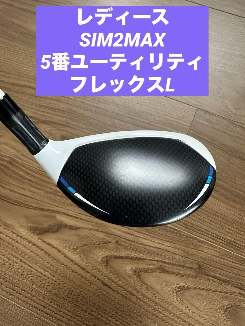 レディース新品！テーラーメイドSIM2 MAX 5番ユーティリティL