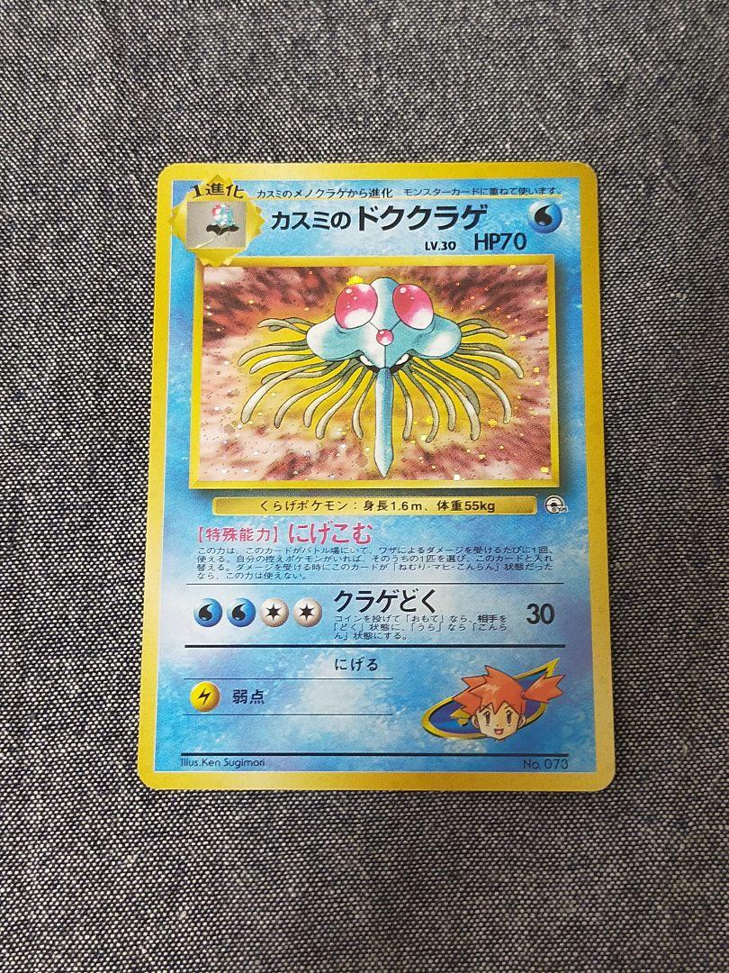 カスミのドククラゲ 旧裏 ポケモンカード ポケカ PSA psa 10