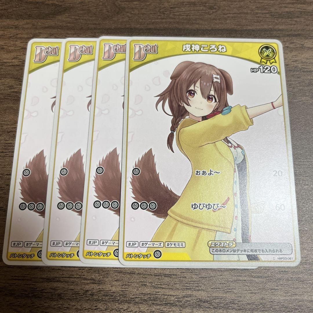 ホロライブ OCG 戌神ころね 4枚 - メルカリ
