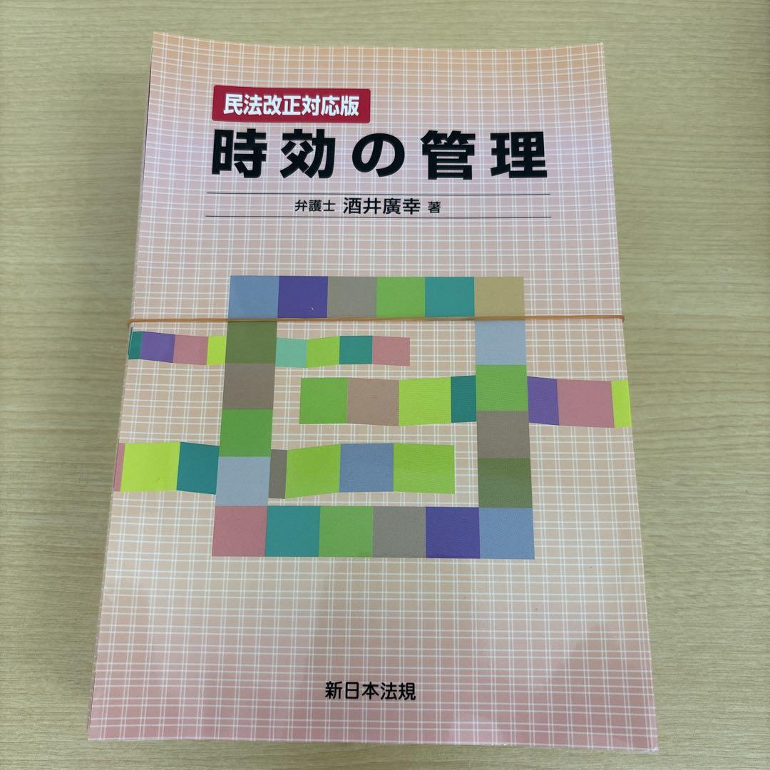 【裁断済】時効の管理（民法改正対応版）
