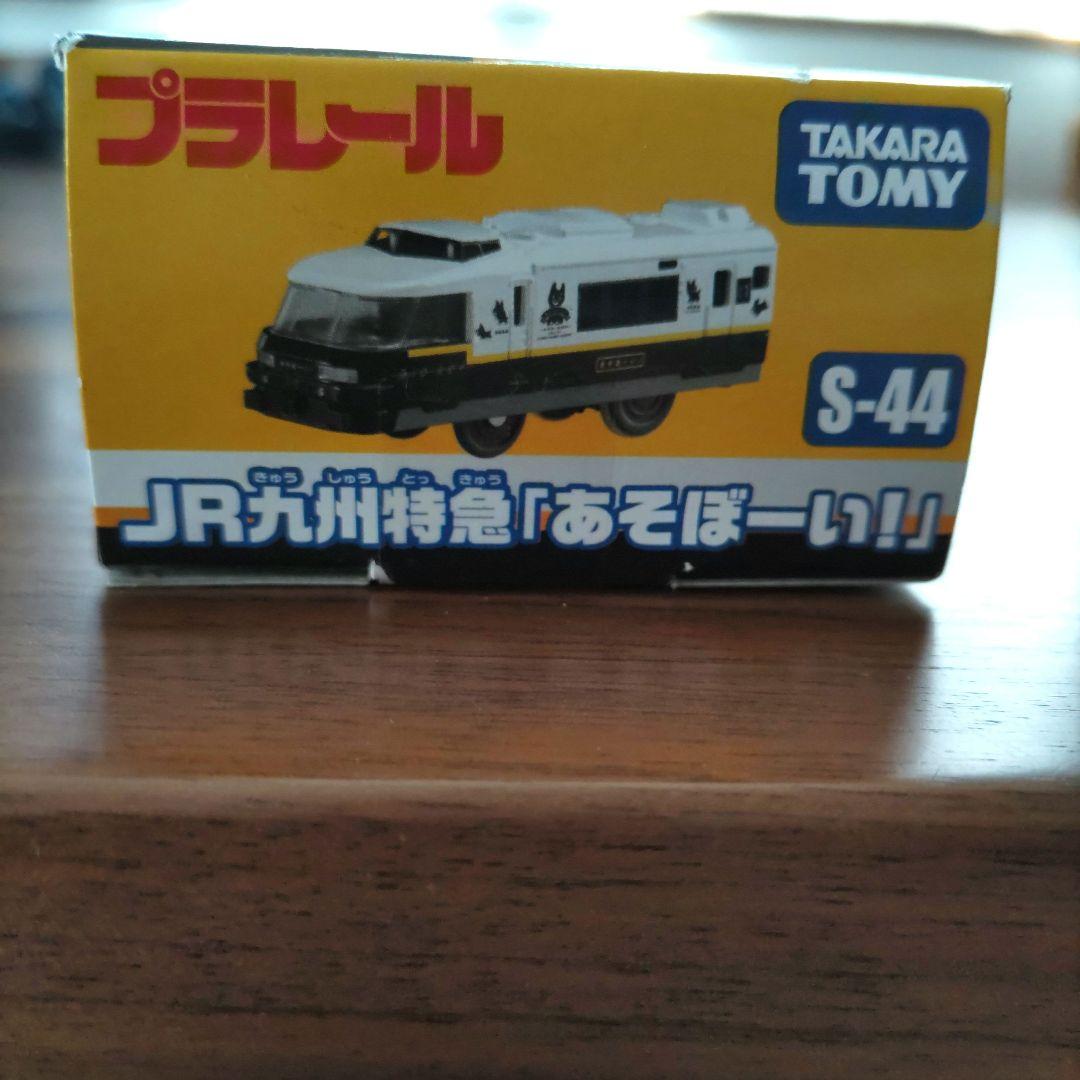 タカラトミー プラレール S－44 JR九州 特急あそぼーい プラキッズつき
