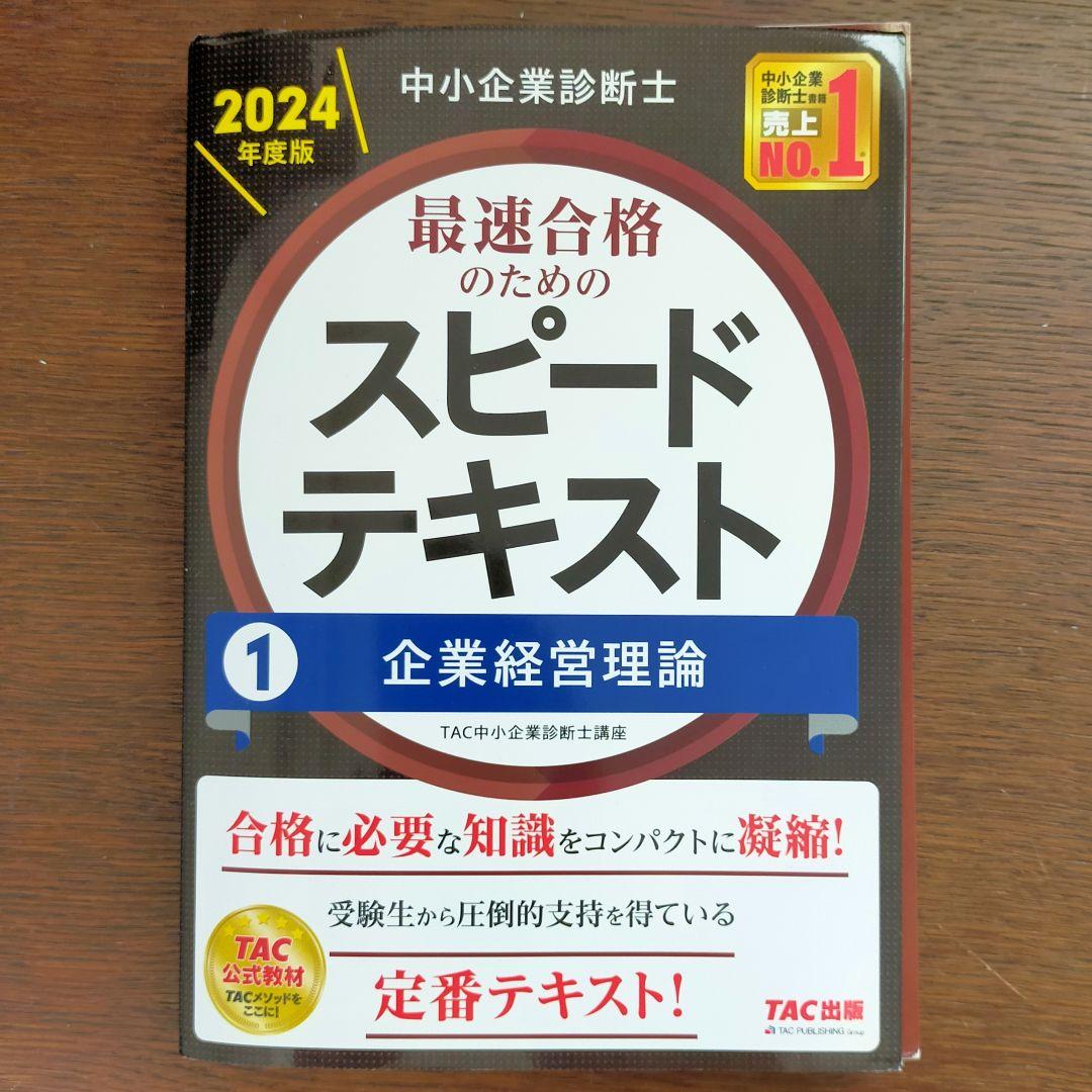 【3冊セット】中小企業診断士 2024年度版 最速合格のためのスピードテキスト 中小企業診断士 2024年度版 最速合格のための スピードテキスト