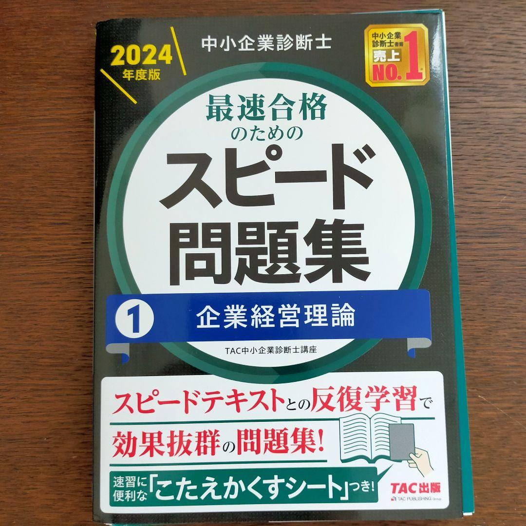 中小企業診断士 最速合格のためのスピードテキスト・問題集