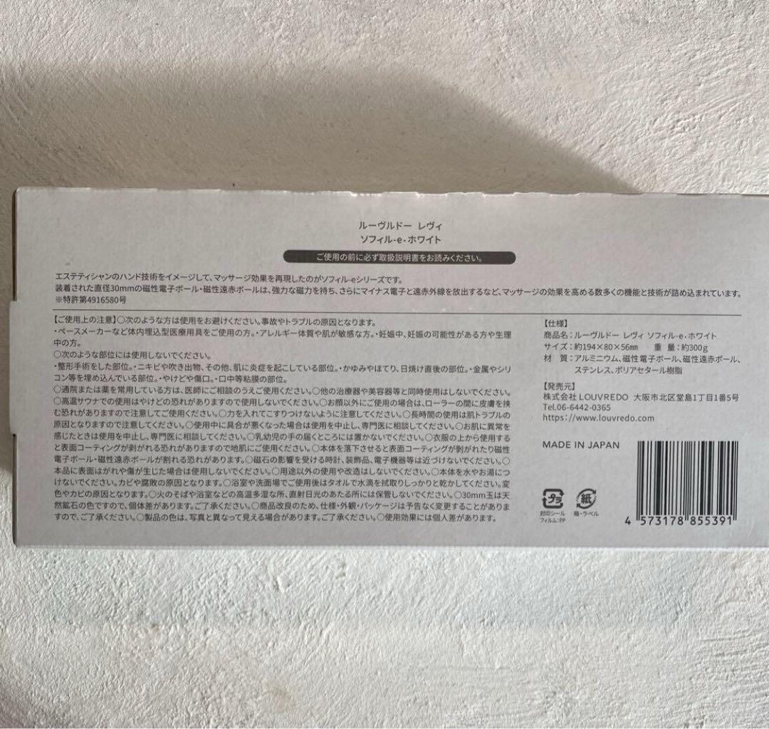 【未開封】ルーヴルドー　ソフィル‐eホワイト　美顔器