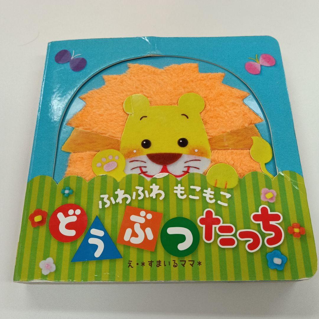 ふわふわ もこもこ どうぶつたっち - メルカリ
