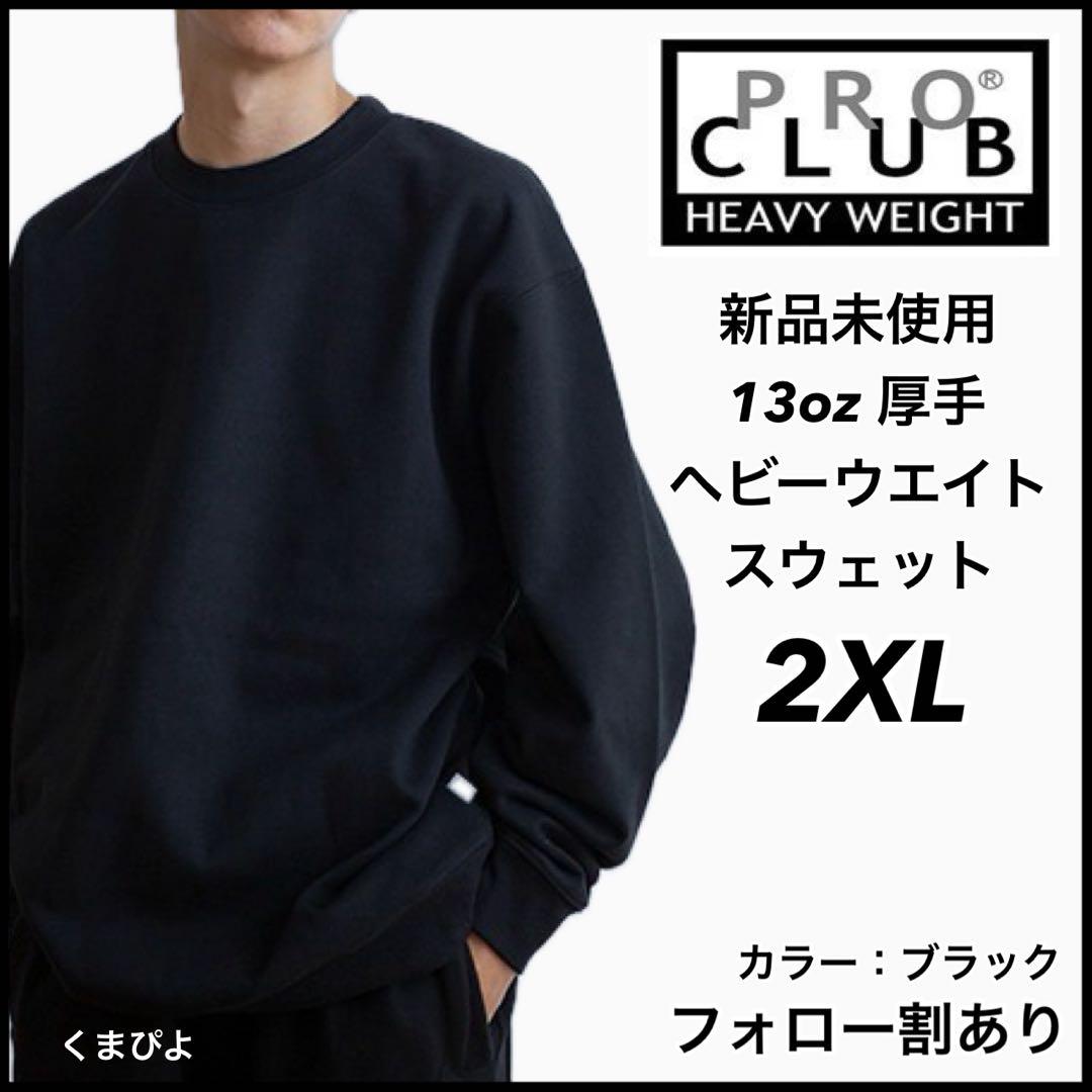 新品未使用 プロクラブ 13oz ヘビーウエイト スウェット ブラック 2XL