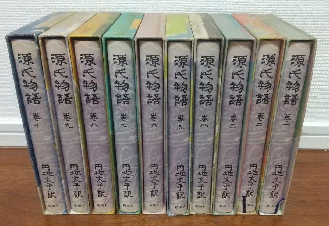 値下げ＜源氏物語＞ 全10巻  円地文子訳