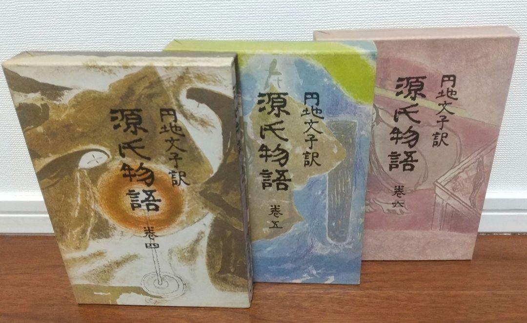 値下げ＜源氏物語＞ 全10巻  円地文子訳