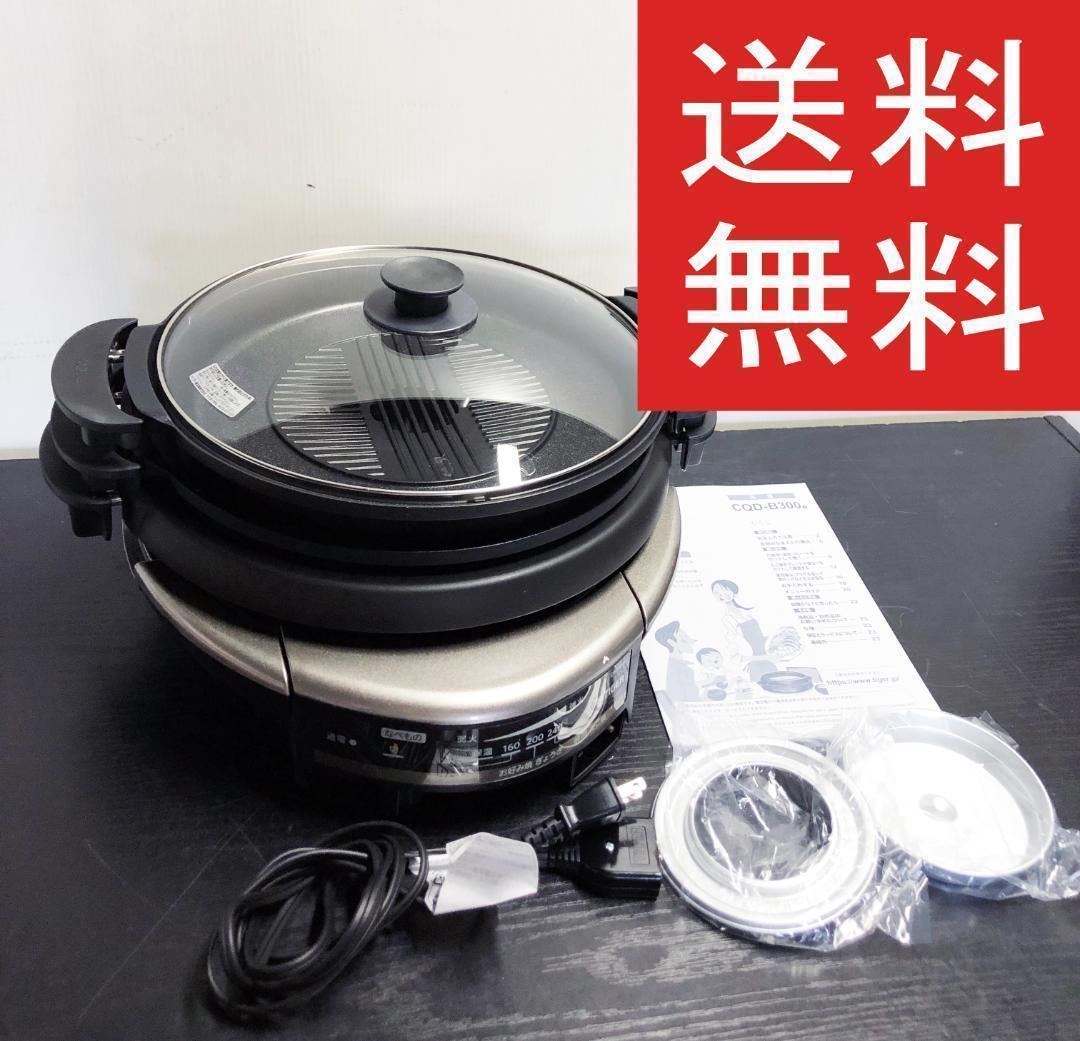 ◎★2018年製★タイガー魔法瓶　グリルなべ　【CQD-B300】AL14
