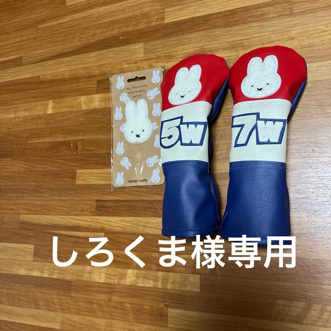 『しろくま様専用』ゴルフ　ヘッドカバー　ウッド用　ハンドメイド