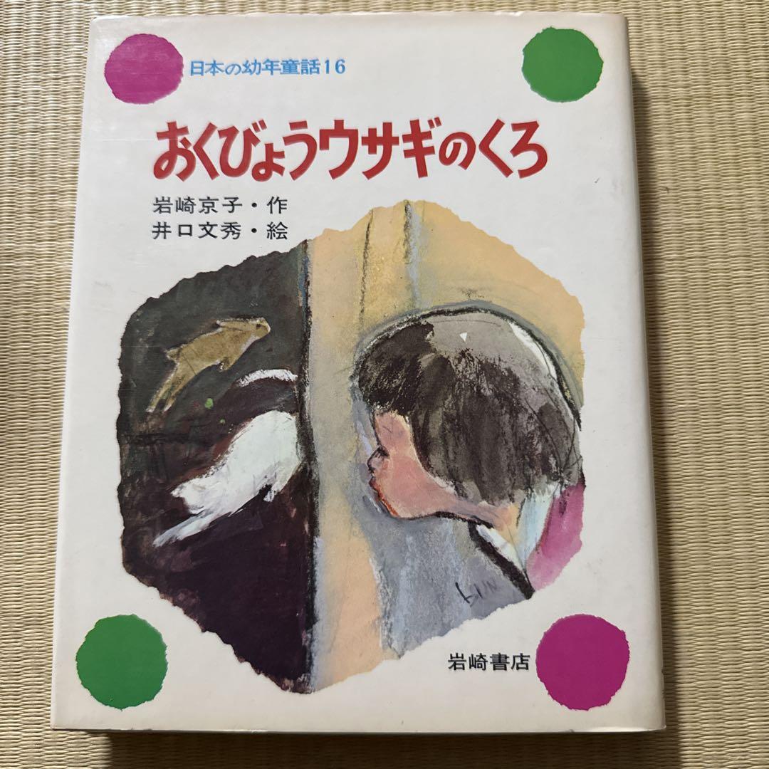 日本の幼年童話　全30巻　岩崎書店　こどもたちにおくる真の心の糧 日本の幼年童話 全30巻 岩崎書店 こどもたちにおくる真の心の糧