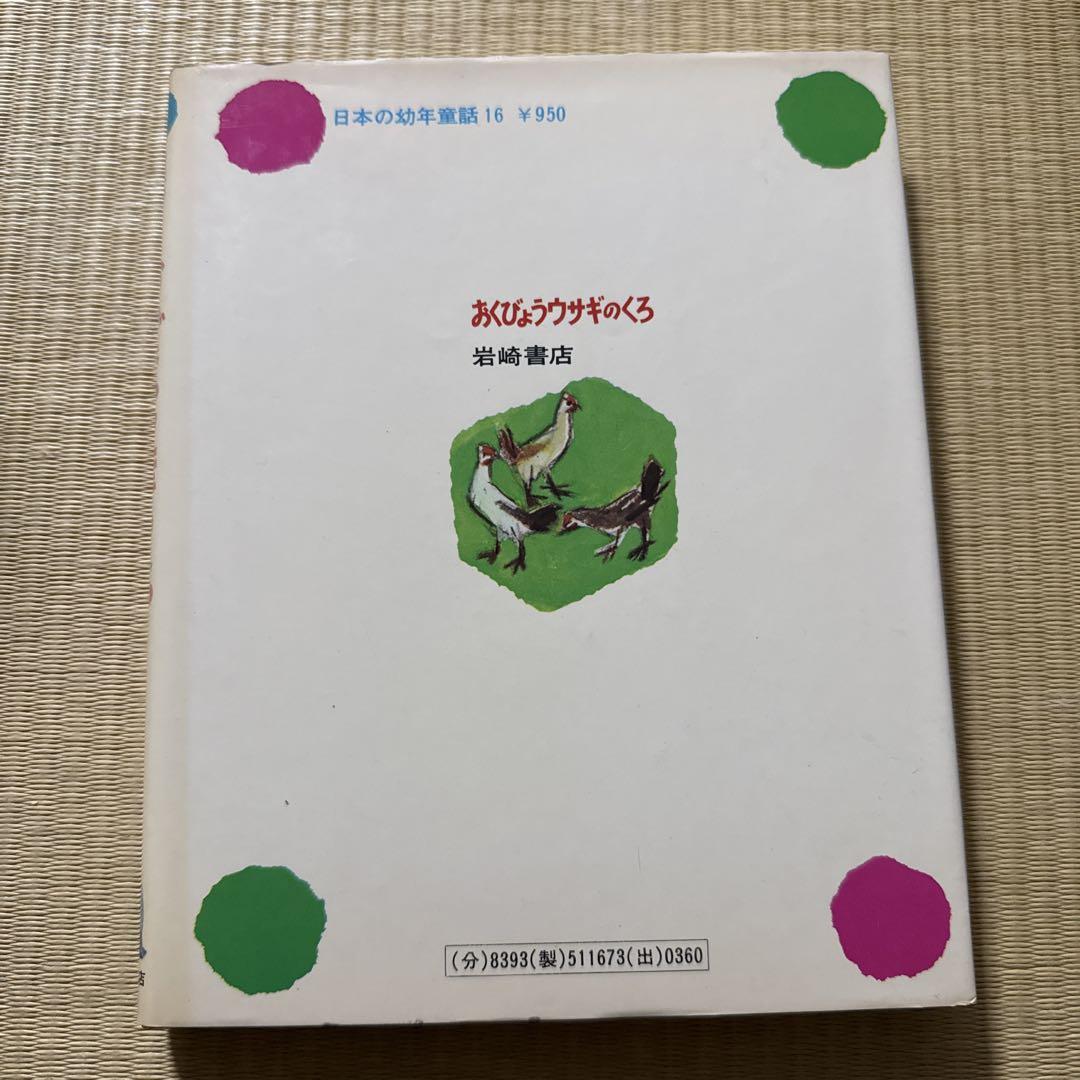 おくびょうウサギのくろ 日本の幼年童話16 - メルカリ