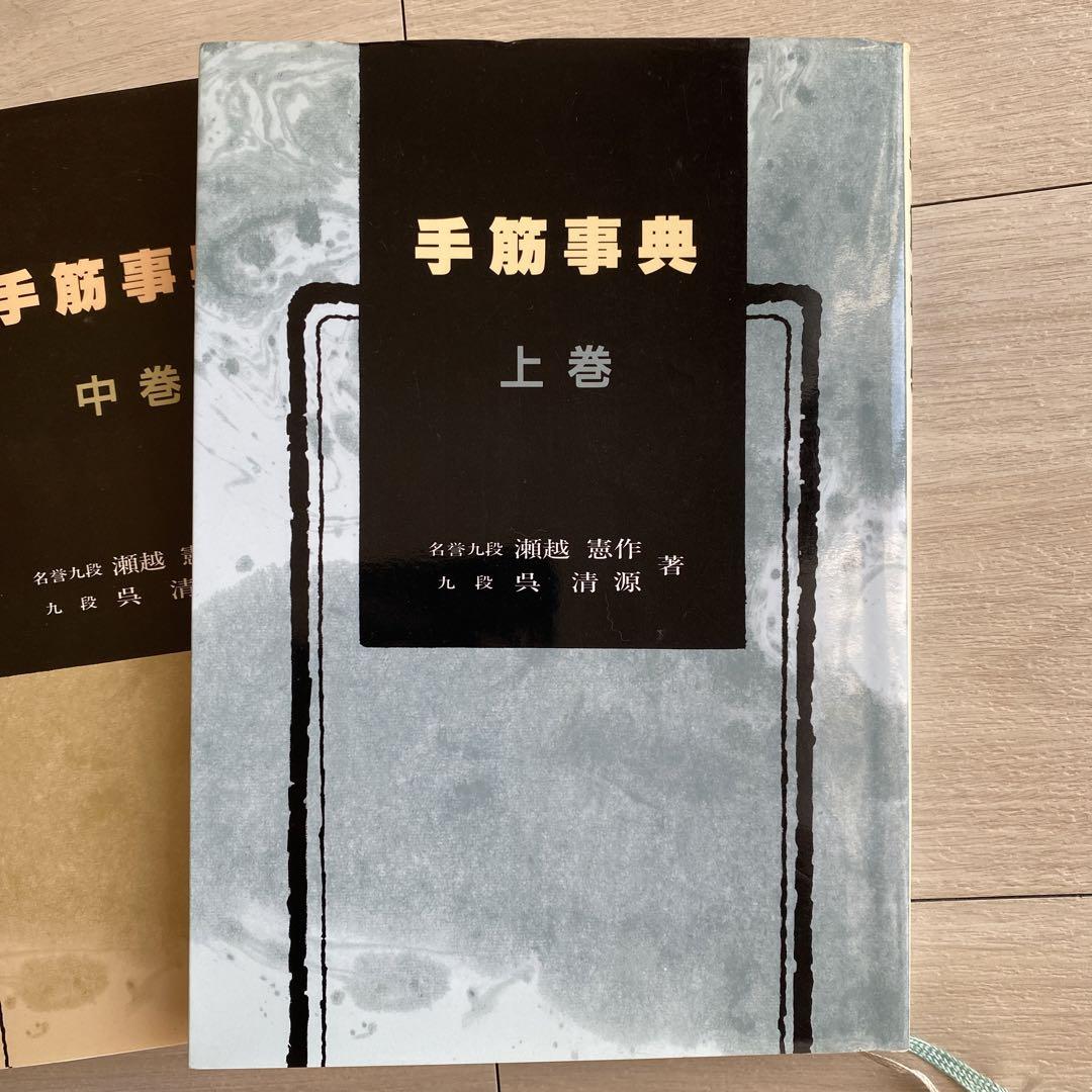 手筋事典 上中下巻　囲碁　解説本　名誉九段　瀬越憲作 手筋事典 上中下巻 囲碁