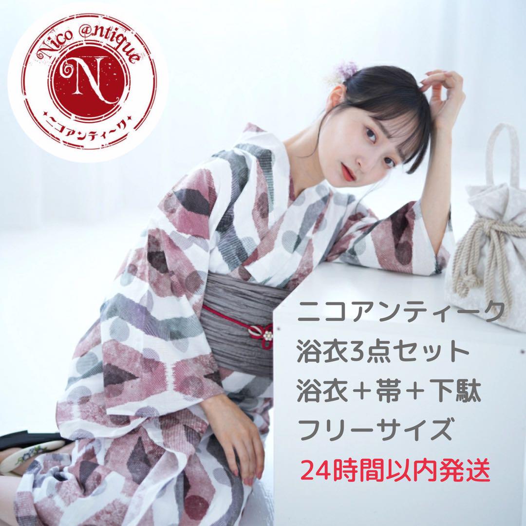 ☆1.新品 フリーサイズ 浴衣3点セット ニコアンティーク×モダンアンテナ