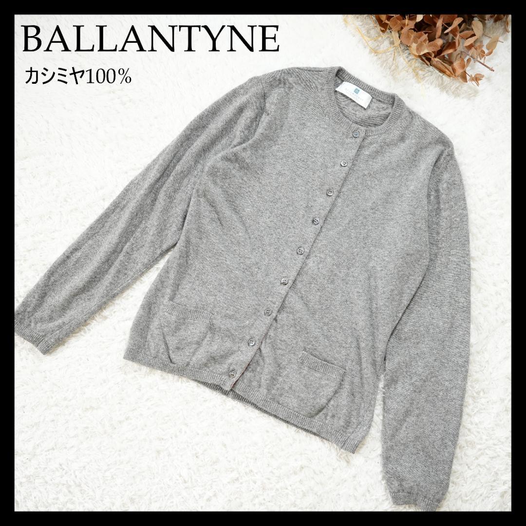美品】BALLANTYNE バランタイン カシミヤ100%カーディガン