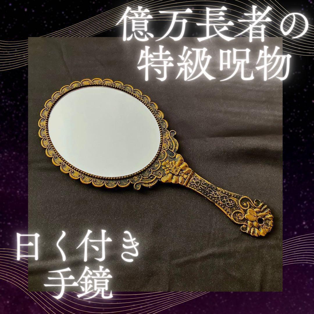 【特級呪物】曰く付き手鏡／億万長者／高額当選／金運アップ／財運／成功出世／宝くじ
