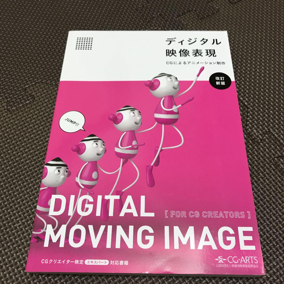 ディジタル映像表現 = Digital moving image: CGによる…