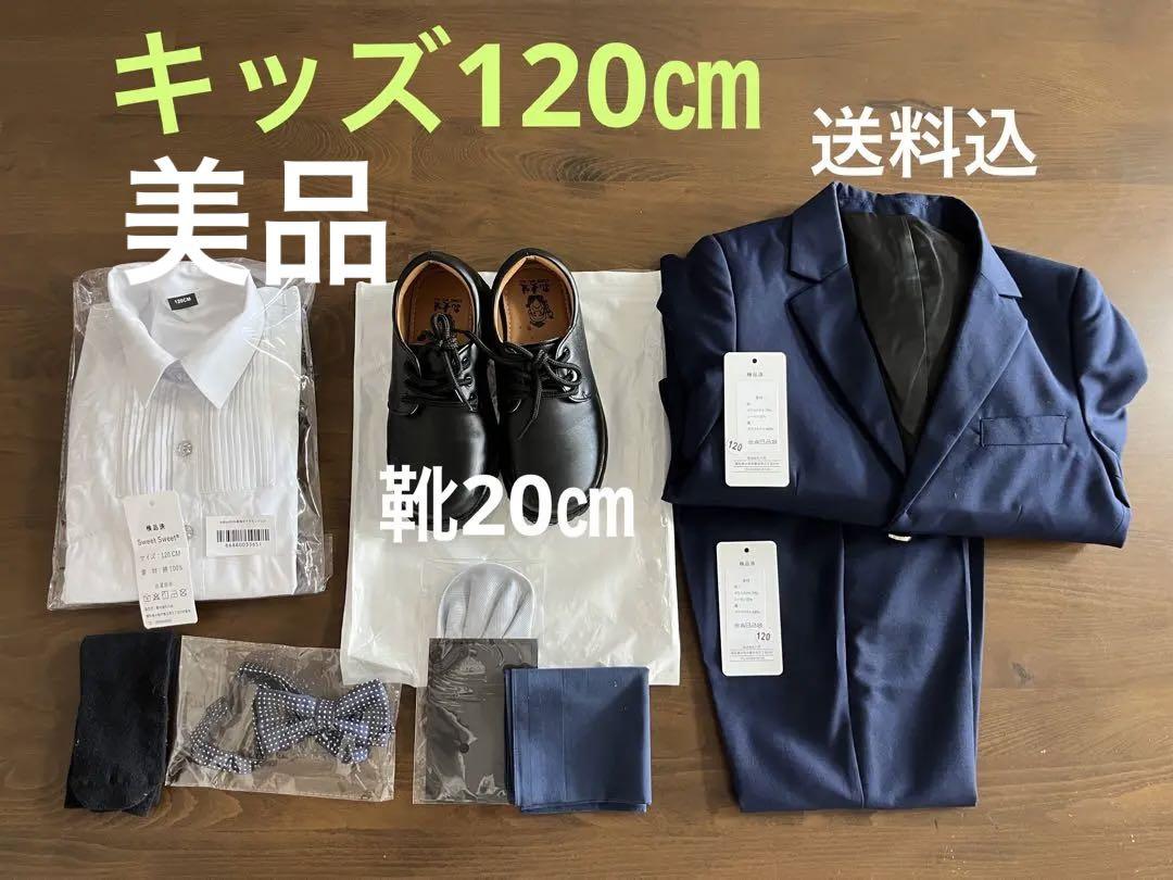 男の子　フォーマル120cm＋靴20cmセット