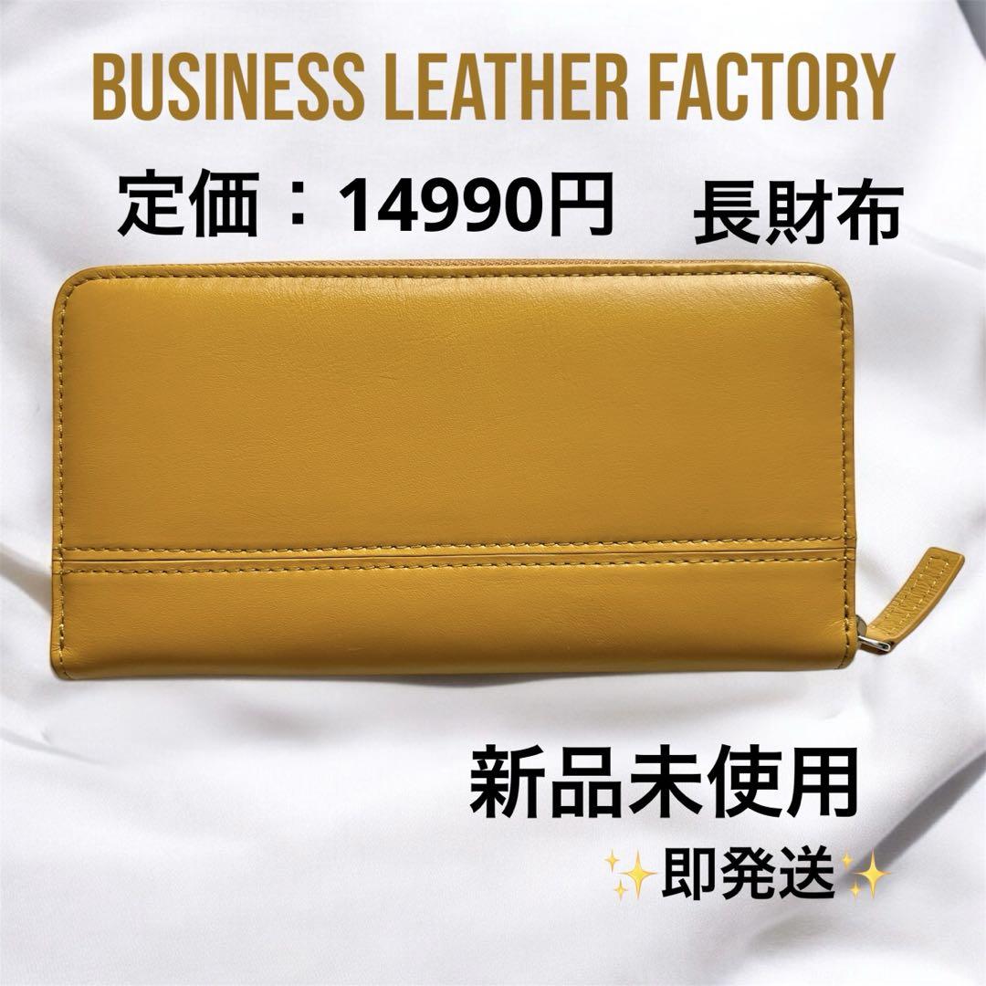 ✨大人気✨ 財布 長財布 黄色 ビジネスレザーファクトリー 牛本革 誕生日　新品