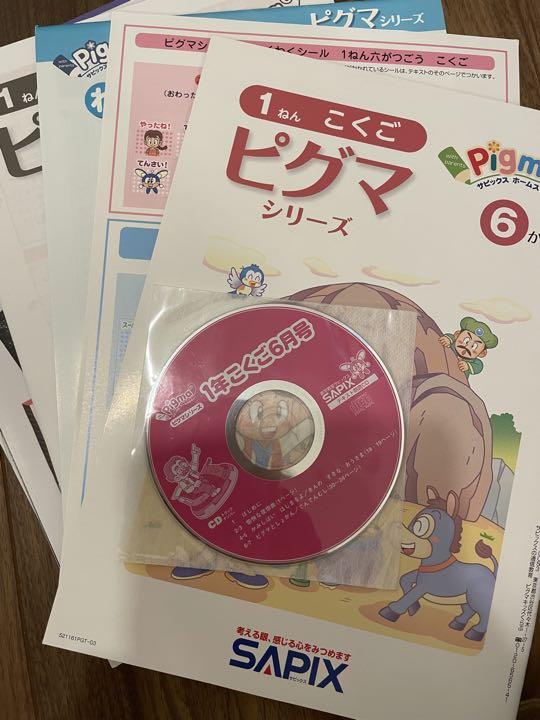 サピックス ピグマシリーズ 1年生(1年分最新版)
