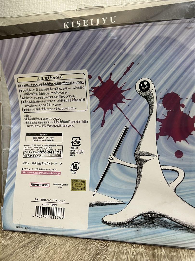 寄生獣ミギーソフビフィギュア
