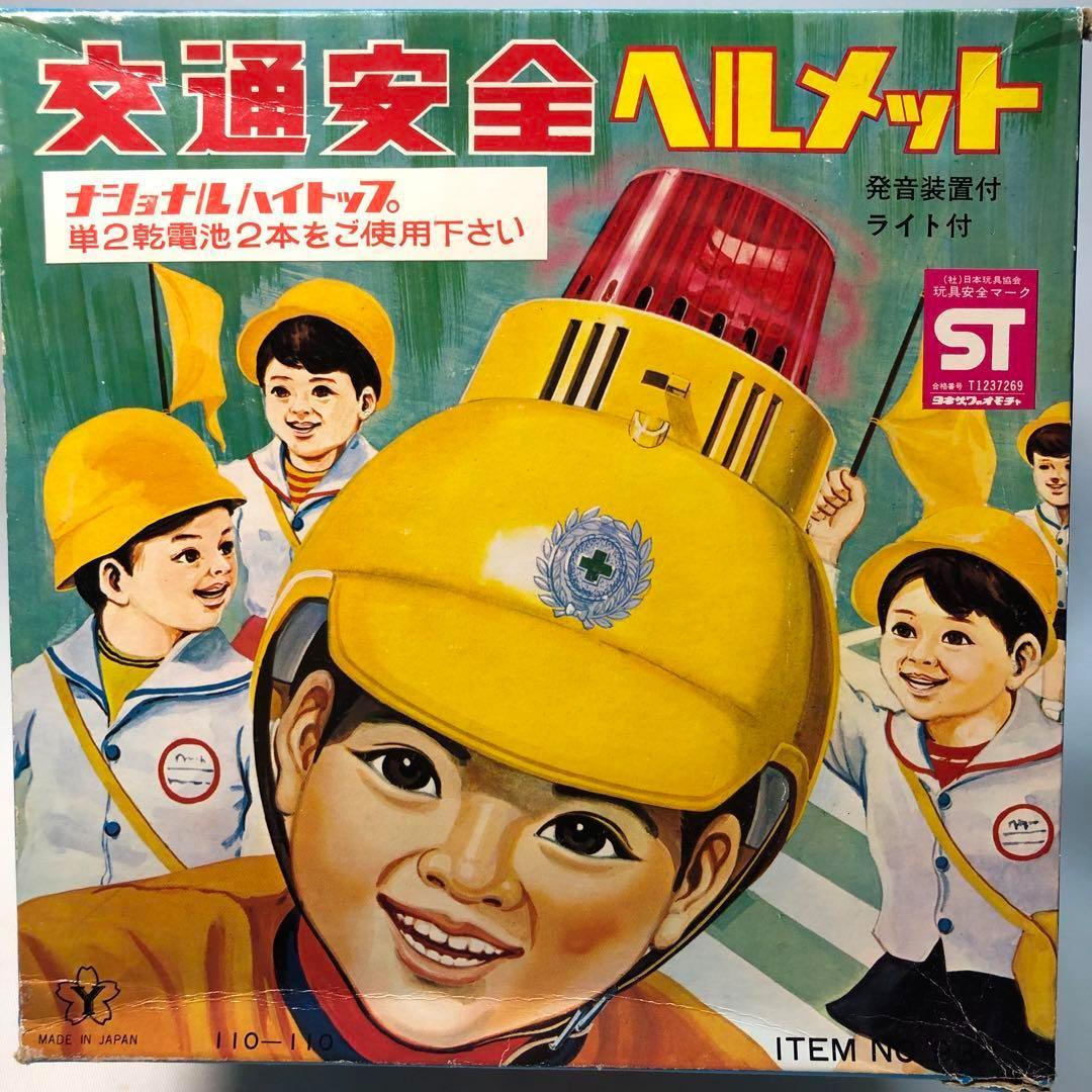 ヨネザワ 交通安全ヘ ルメット 発音装置ライト付 1970年代当時物