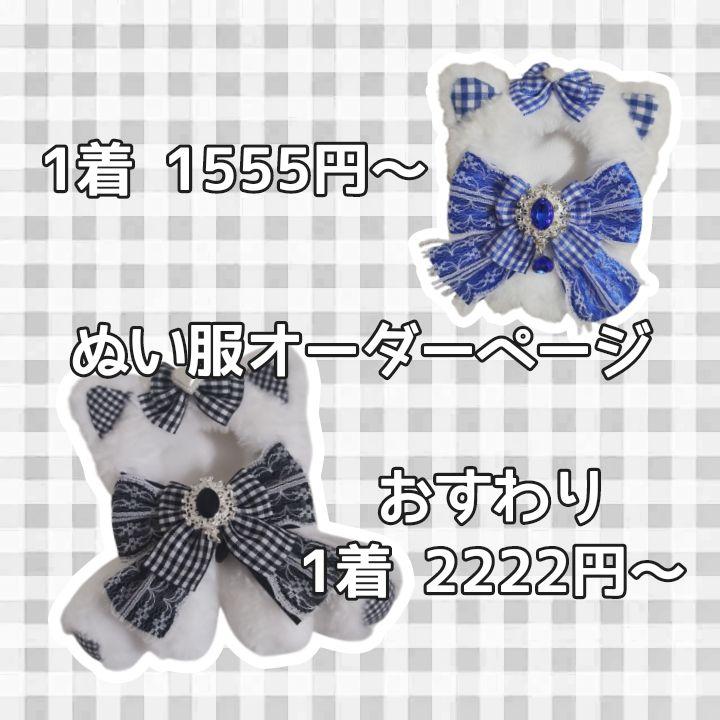 ぬい服オーダーページ ぬい服 オーダーページ｜Yahoo!フリマ（旧PayPayフリマ）