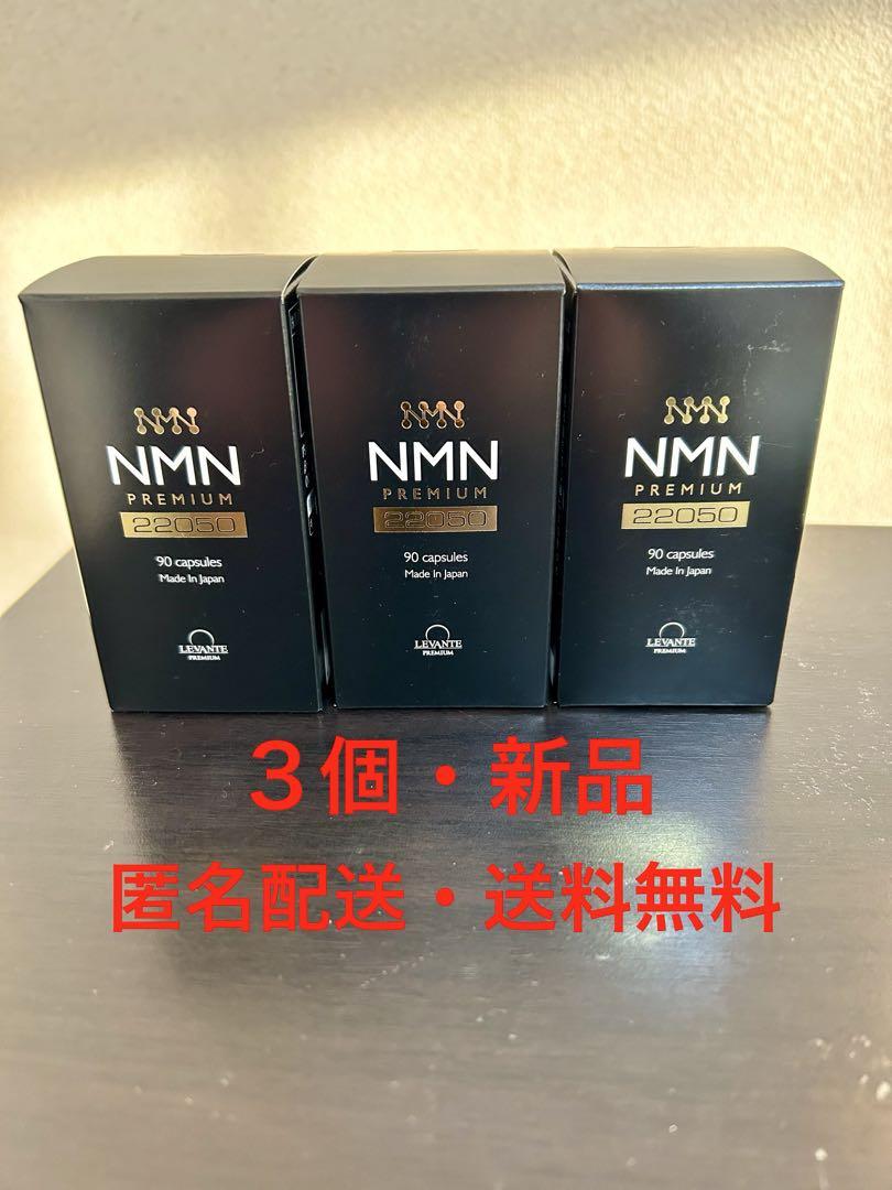 【匿名配送・送料無料】レバンテ NMN プレミアム 22050 90粒 ×3