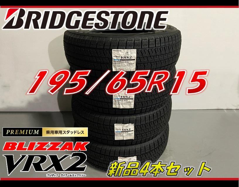 195/65R15 ブリザック VRX2 スタッドレスタイヤ 新品 本州送料無料
