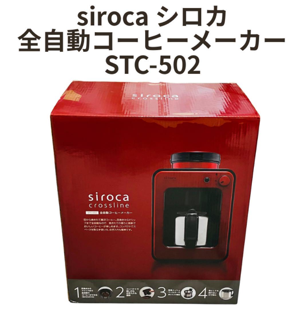 siroca シロカ 全自動コーヒーメーカー STC-502 - メルカリ
