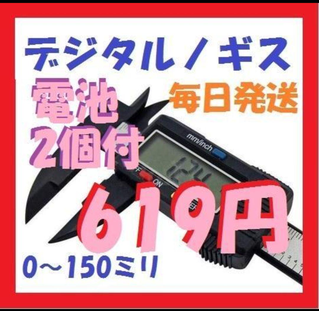 デジタルノギス 電池2個付 150mmまで測定 N689