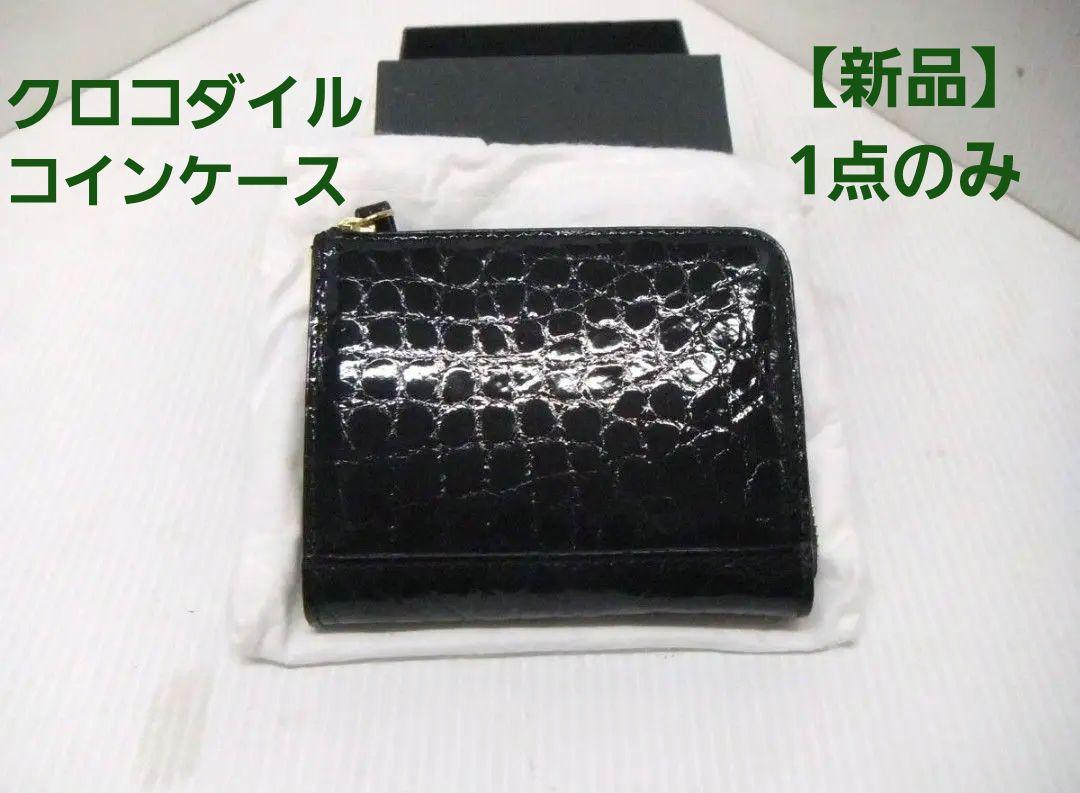 ⭐新品未使用⭐クロコダイル　コインケース　シャイニング　ブラック　黒
