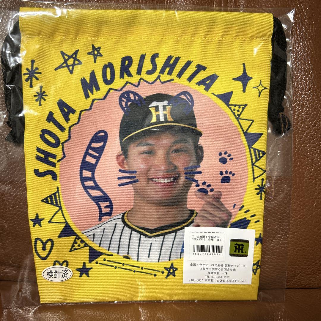 スーツ特別割引クーポン 阪神タイガース 全支配下 メルカリ - 森下翔太 巾着 FACE TORA 応援グッズ