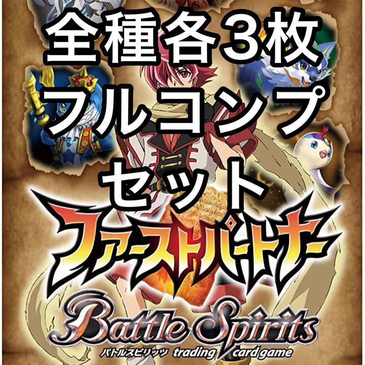 ファーストパートナー 全種各3枚 赤 白 青 緑 黄 紫 フルコンプ