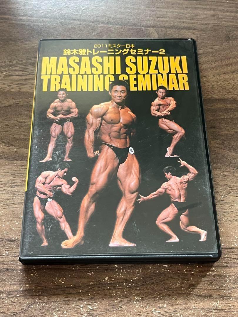 鈴木雅 MASASHI SUZUKI TRAINING SEMINAR DVD - メルカリ