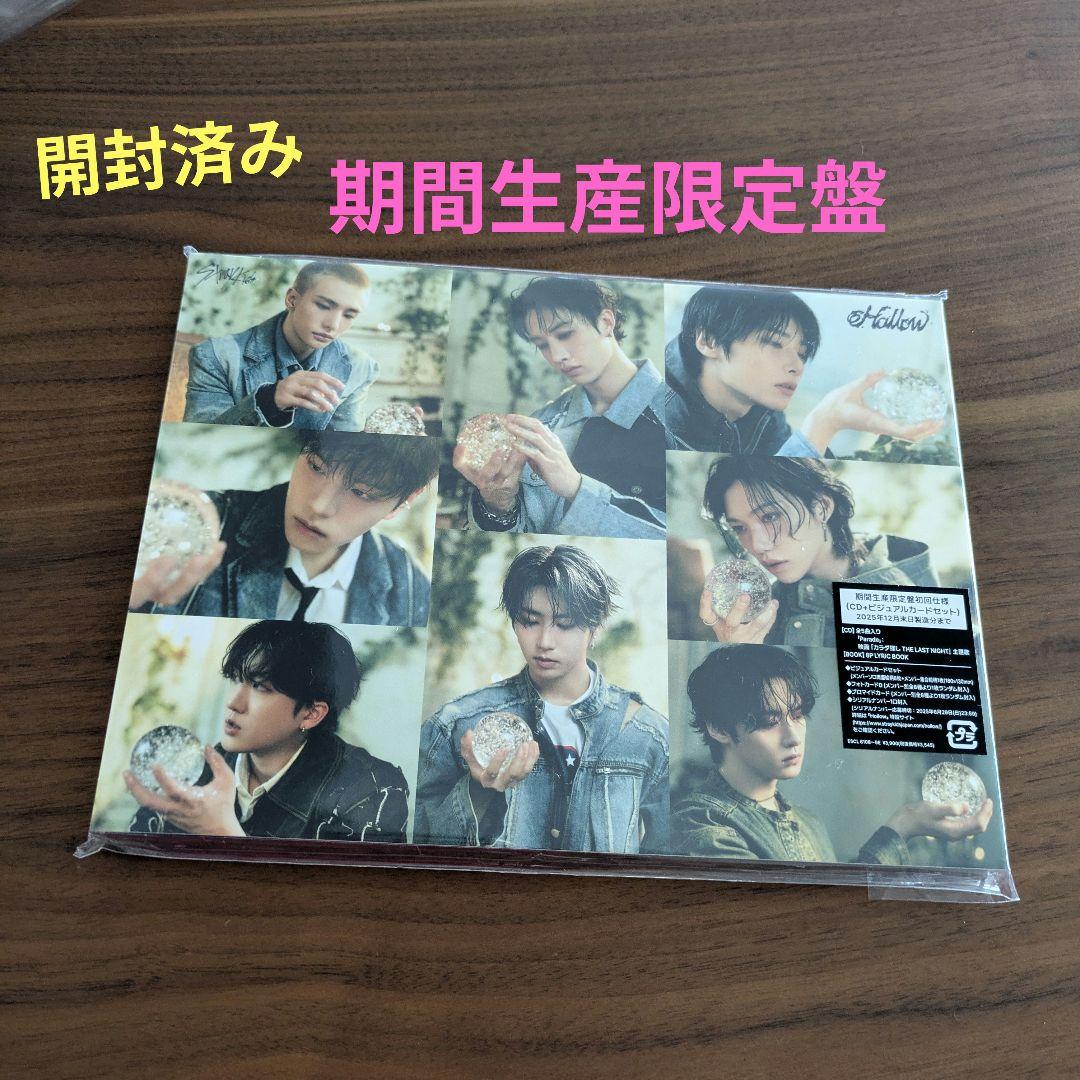 【シリアルあり】Straykids Hollow 期間生産限定盤初回仕様 Hollow【期間生産限定盤 (初回仕様)】 | Stray Kids | ソニー