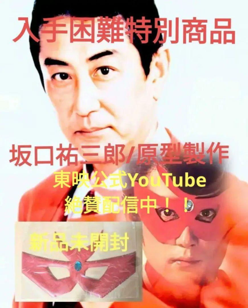 大人気！まとめ一覧 赤い仮面 未開封新品 坂口祐三郎/原型製作 その他