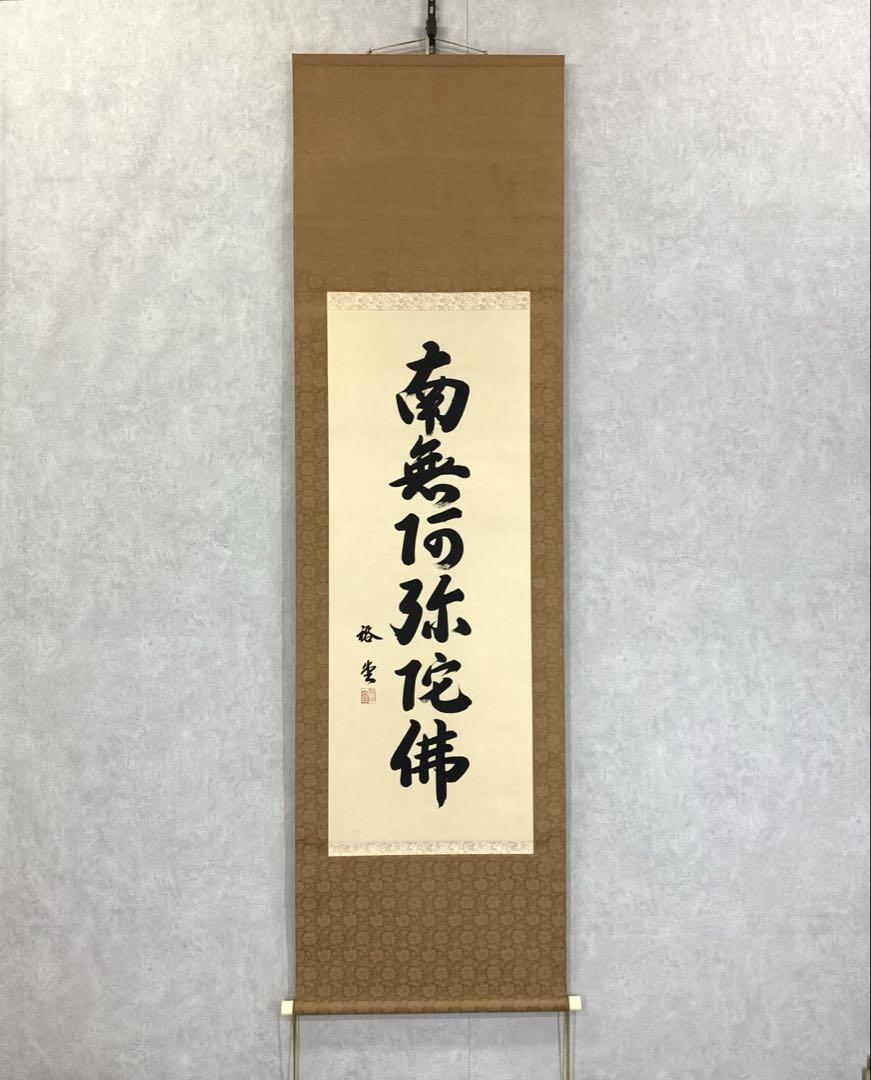 れ*ん様 富澤裕月【真作】『佛心名号南無阿弥陀仏』共箱 中金襴仏表具 掛軸231 71Mhk2rw57L._UF350,350_QL50_.jpg