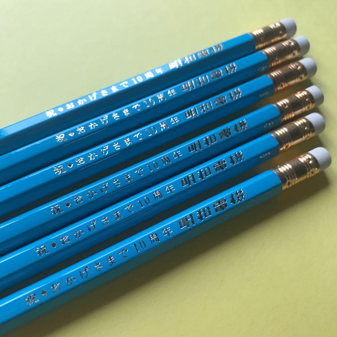 明和電機10周年記念鉛筆おまけつき！