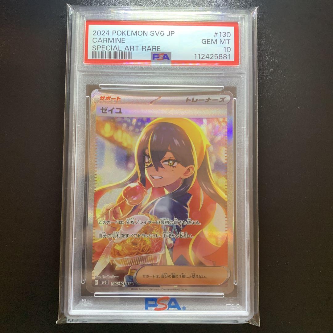 (あんしん鑑定必須)PSA10ゼイユSAR ☆最高評価☆】ゼイユ SAR PSA10 ポケモンカード - メルカリ
