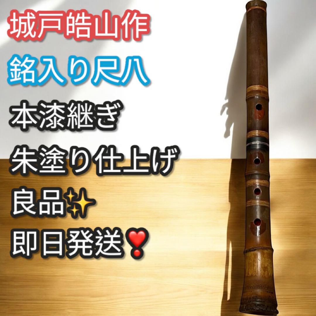 【おすすめ】 本漆継ぎ 銘入り尺八 良品✨城戸皓山作 朱塗り仕上げ 一尺 尺八 管楽器・吹奏楽器
